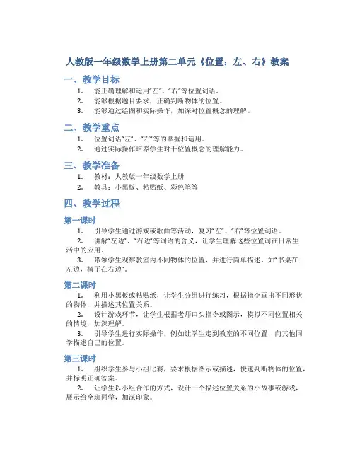 人教版一年数学上册第二单元《位置：左、右》教案