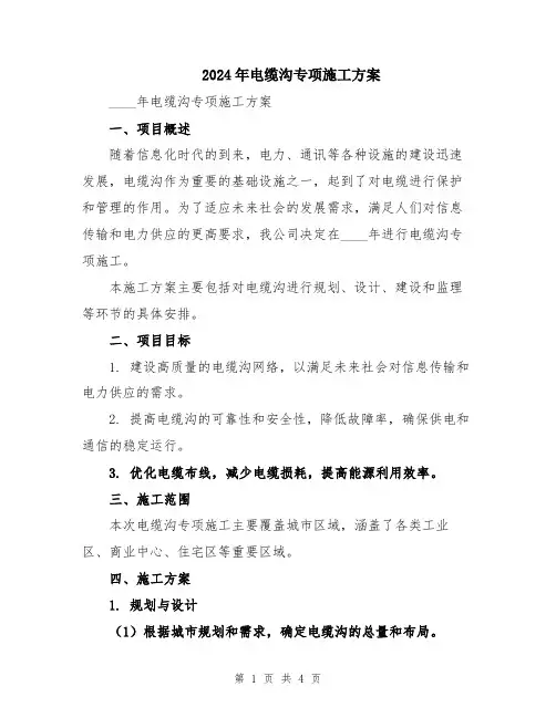 2024年电缆沟专项施工方案