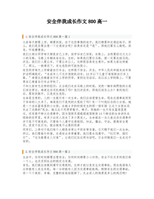 安全伴我成长作文800高一