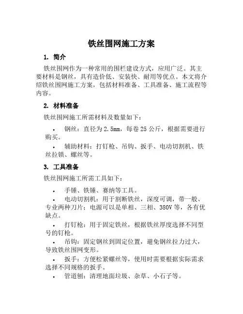 铁丝围网施工方案范文