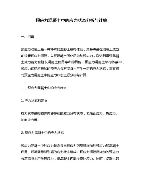 预应力混凝土中的应力状态分析与计算