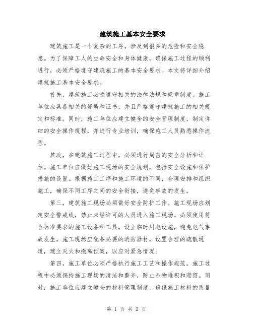 建筑施工基本安全要求