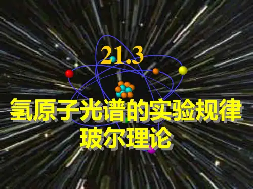 氢原子光谱