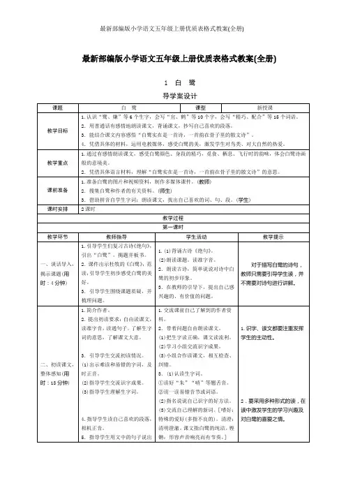 最新部编版小学语文五年级上册优质表格式教案(全册)