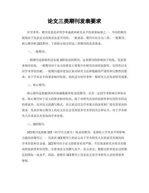 论文三类期刊发表要求