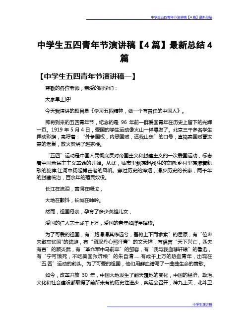 中学生五四青年节演讲稿【4篇】最新总结4篇