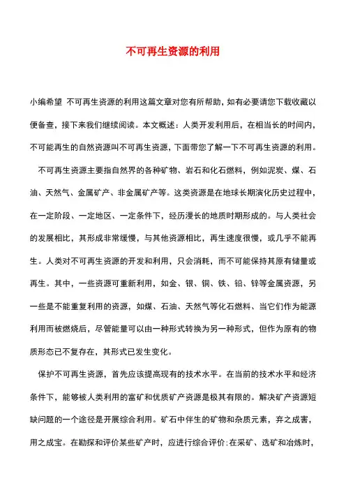 【精品推荐】不可再生资源的利用
