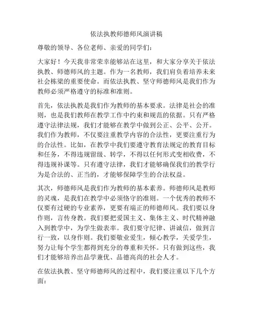 依法执教师德师风演讲稿