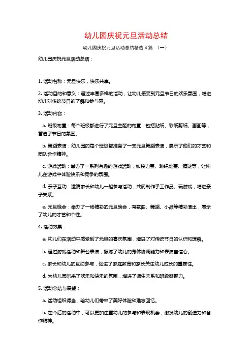 幼儿园庆祝元旦活动总结4篇