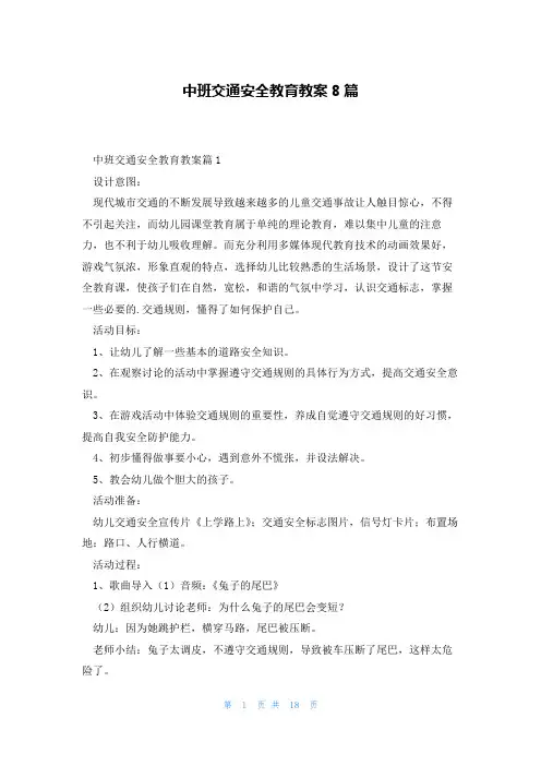 中班交通安全教育教案8篇