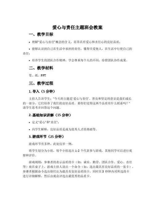 爱心与责任主题班会教案
