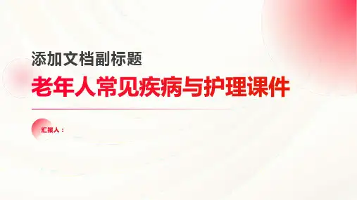 老年人常见疾病与护理课件