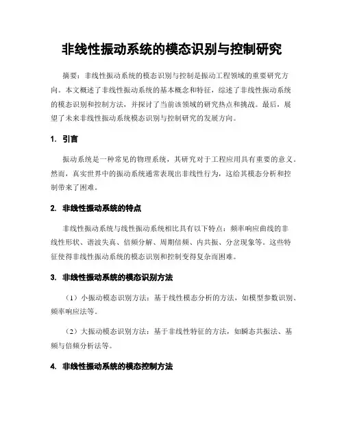 非线性振动系统的模态识别与控制研究