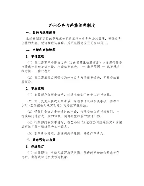 外出公务与差旅管理制度