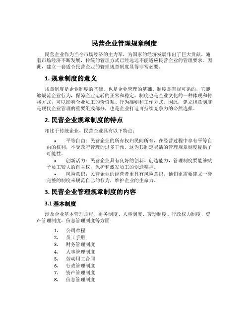 民营企业管理规章制度