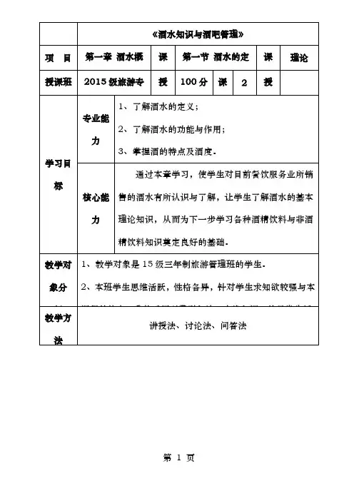酒水知识与酒吧管理教案 第一章 酒水概述 第一节 酒水的定义与特点  2017年1月
