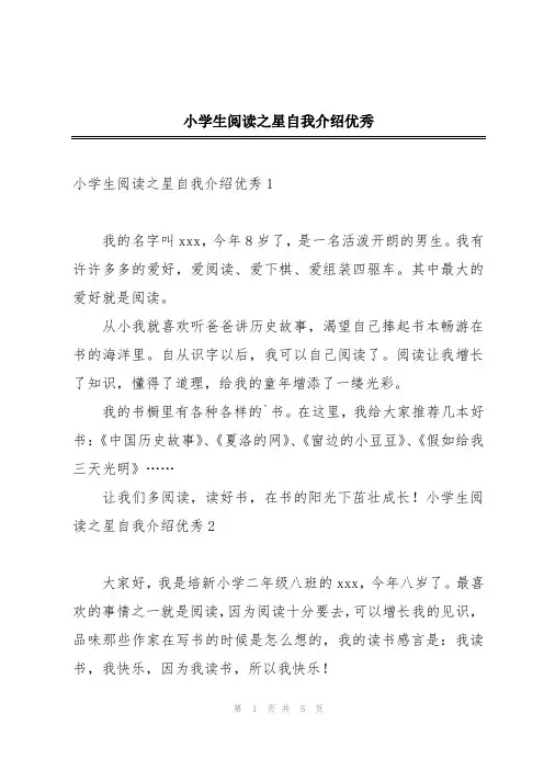 小学生阅读之星自我介绍优秀