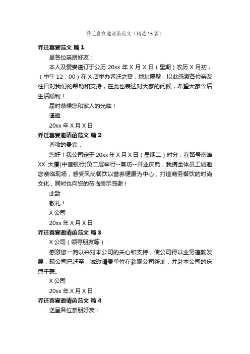 乔迁喜宴邀请函范文（精选16篇）