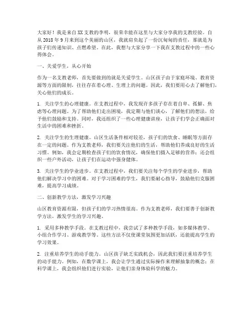 支教老师经验交流发言稿