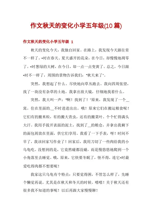 作文秋天的变化小学五年级(10篇)