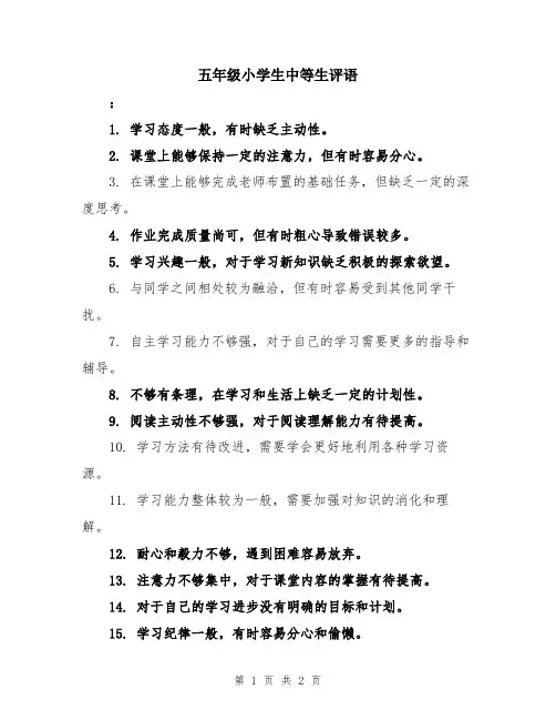 五年级小学生中等生评语