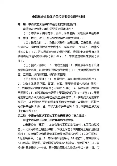 申请核定文物保护单位需要提交哪些材料