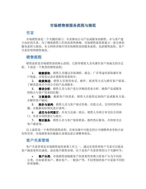 市场销售部服务流程与规范