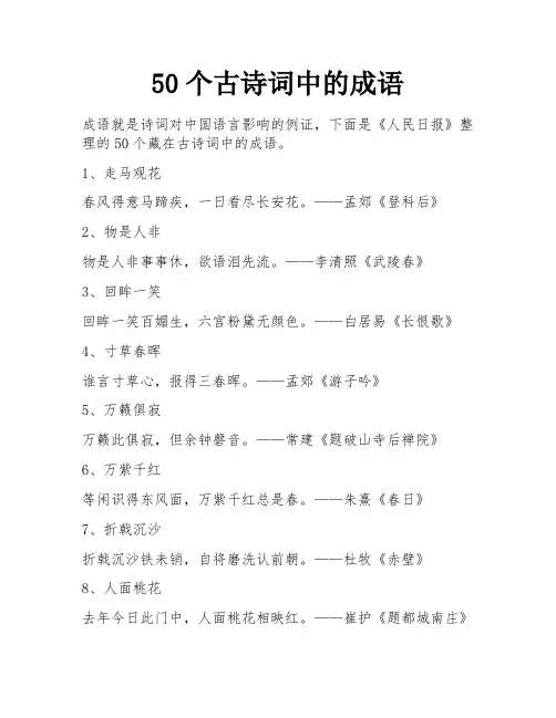 50个古诗词中的成语
