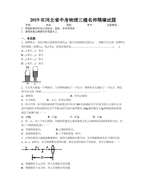 2019年河北省中考物理三模名师精编试题附解析