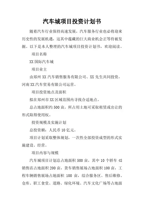 汽车城项目投资计划书