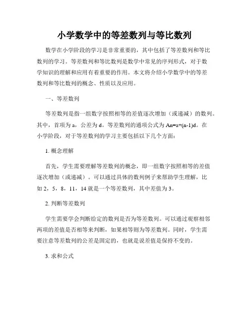 小学数学中的等差数列与等比数列