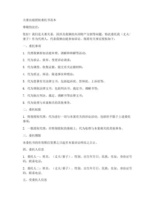 夫妻出庭授权委托书范本