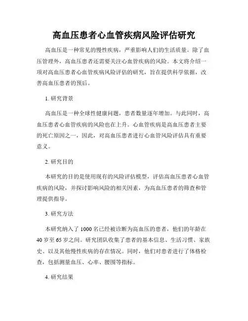 高血压患者心血管疾病风险评估研究