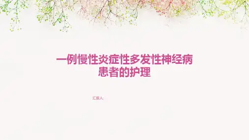 一例慢性炎症性多发性神经病患者的护理