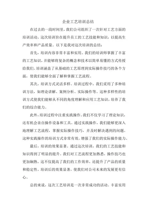 企业工艺培训总结
