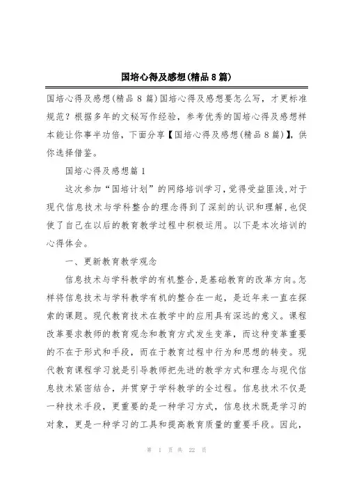 国培心得及感想(精品8篇)