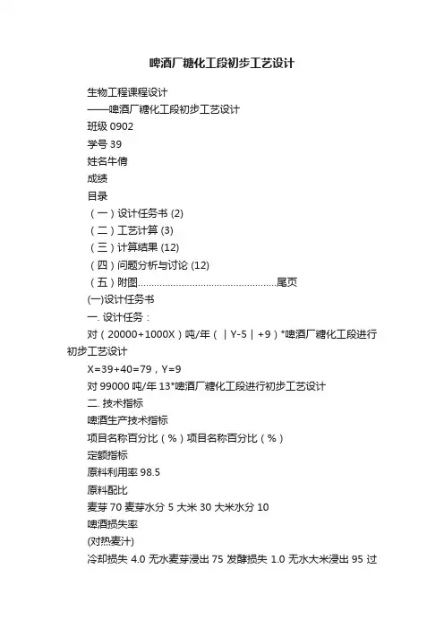 啤酒厂糖化工段初步工艺设计