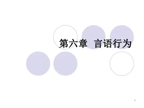 第六章 言语行为(课堂PPT)