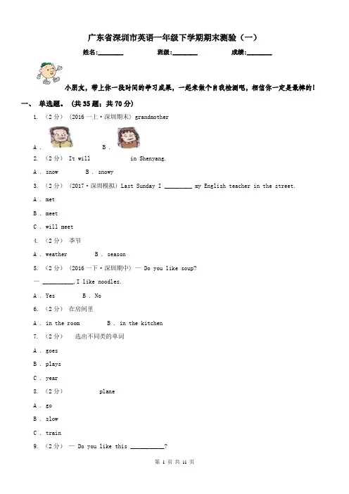 广东省深圳市英语一年级下学期期末测验(一)