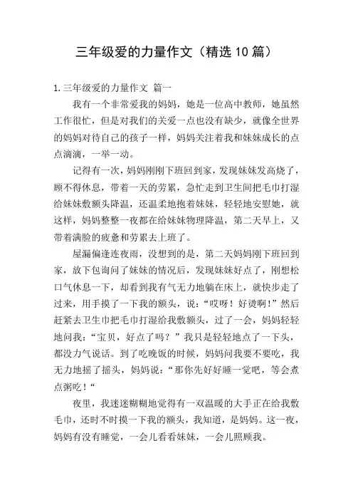 三年级爱的力量作文(精选10篇)