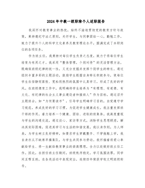 2024年中教一级职称个人述职报告（三篇）