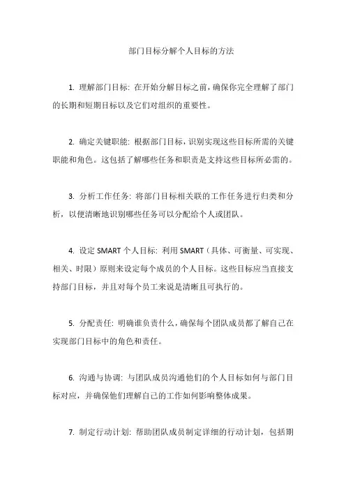 部门目标分解个人目标的方法