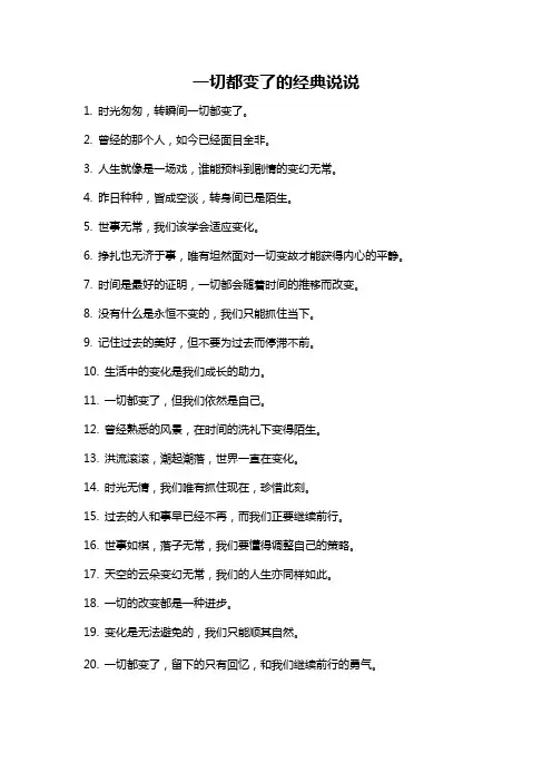 一切都变了的经典说说
