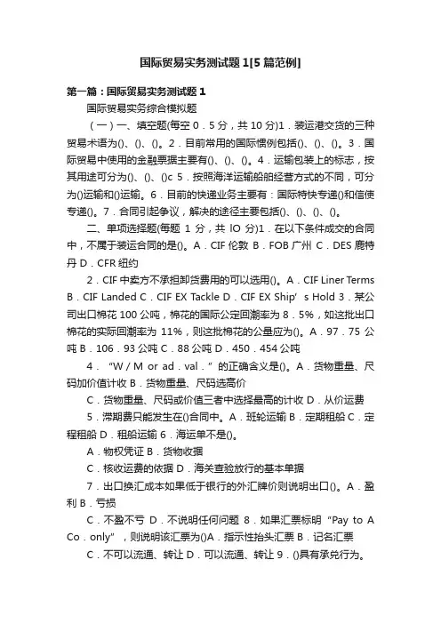 国际贸易实务测试题1[5篇范例]