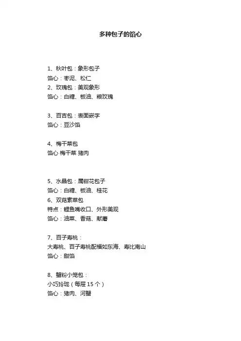 多种包子的馅心