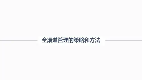 全渠道管理的策略和方法