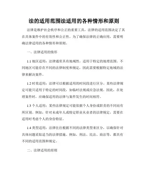 法的适用范围法适用的各种情形和原则