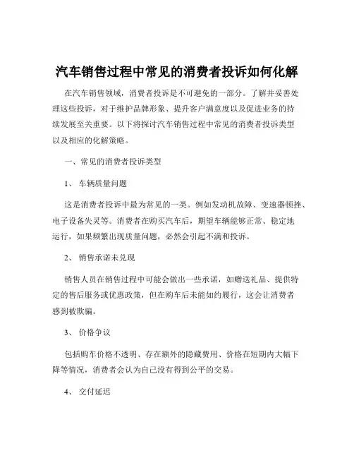 汽车销售过程中常见的消费者投诉如何化解