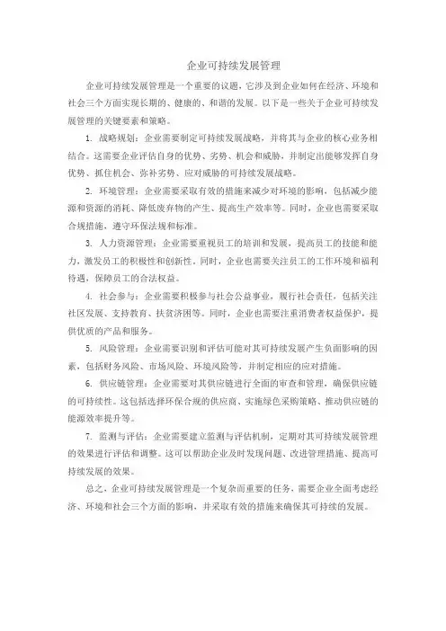 企业可持续发展管理