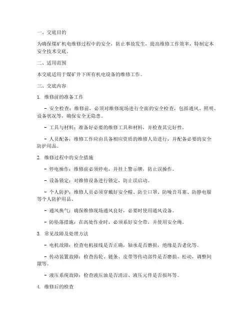 煤矿机电维修安全技术交底模板